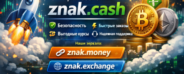 С радостью сообщаем о запуске криптовалютного обменника znak.cash!